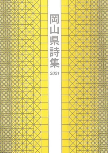 岡山県詩集2021