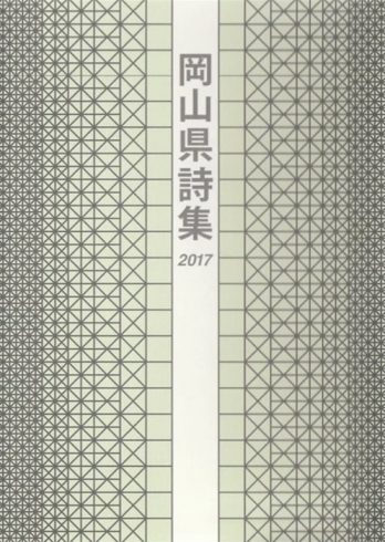 岡山県詩集2017