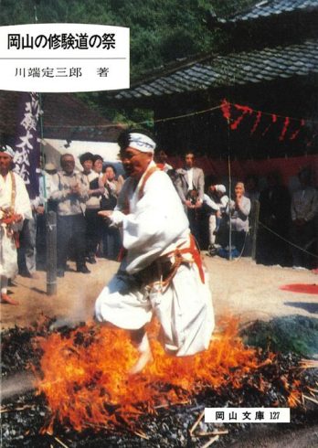 127.岡山の修験道の祭