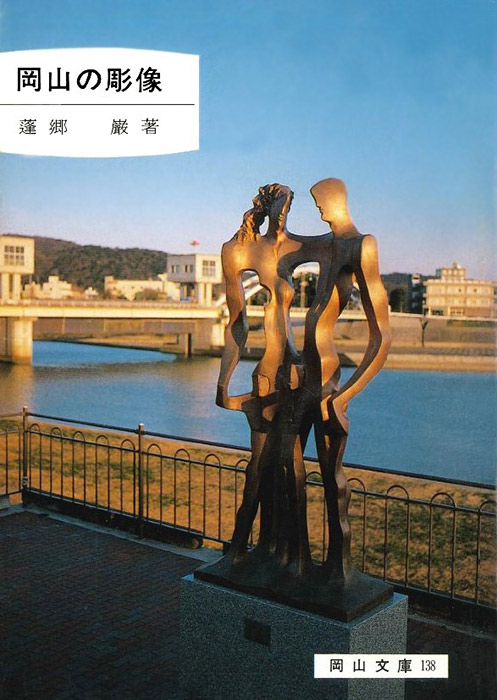 138.岡山の彫像