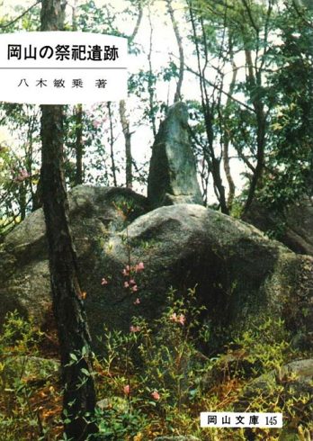 145.岡山の祭祀遺跡