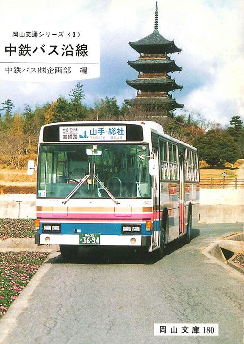 180.中鉄バス沿線