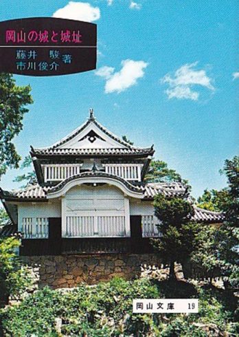 19.岡山の城と城址