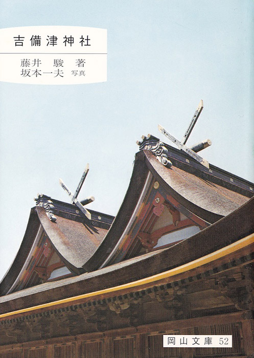 52.吉備津神社