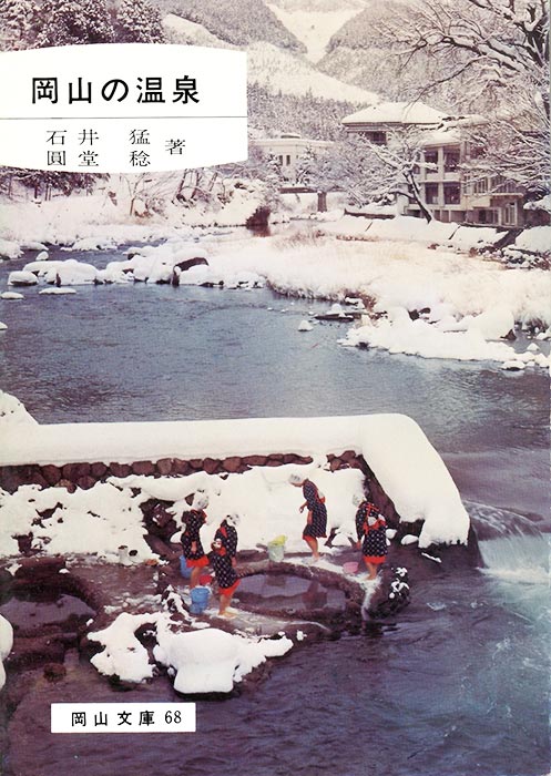 68.岡山の温泉