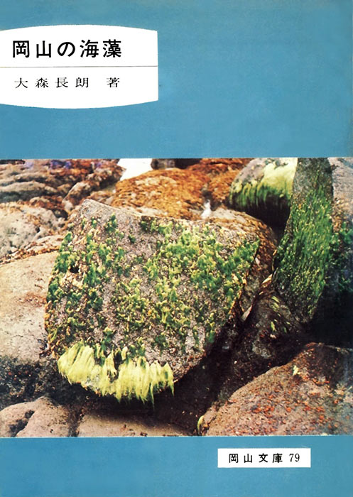 79.岡山の海藻