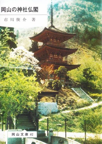 82.岡山の神社仏閣
