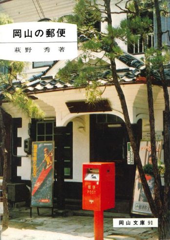 91.岡山の郵便