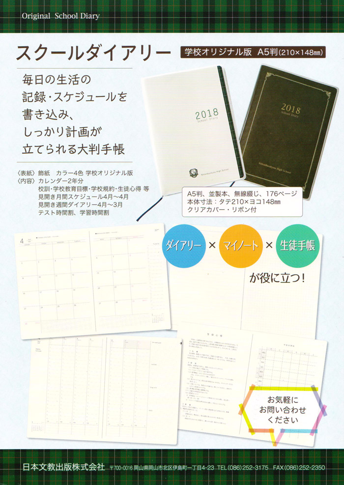 日本文教出版｜スクールダイアリーA5チラシ表