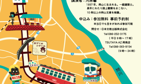 無料講演会『路上博物館－岡山臨港鉄道－』開催のお知らせ