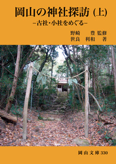 330.岡山の神社探訪（上）-古社・小社をめぐる-