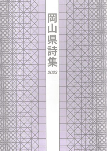 岡山県詩集2023