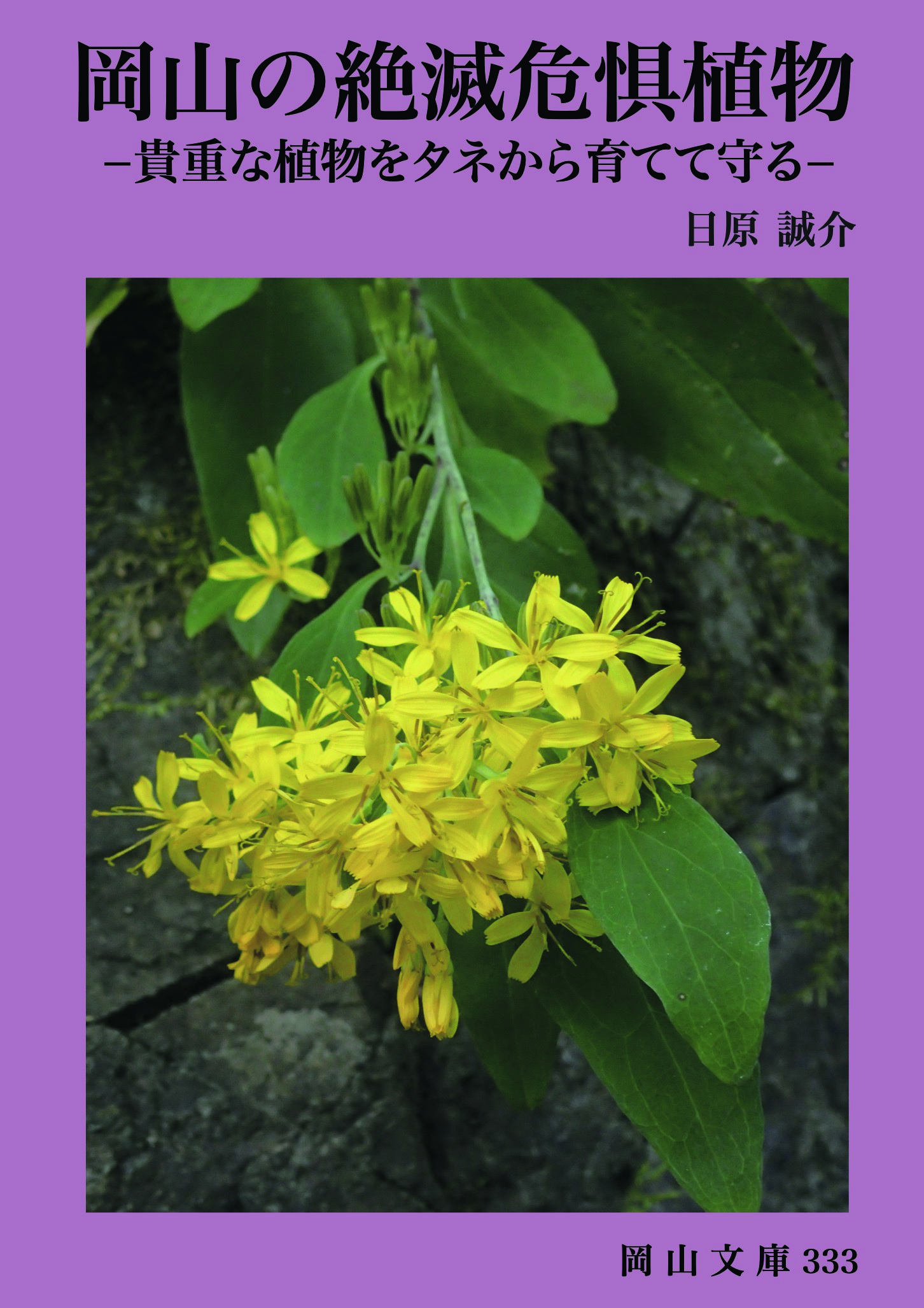 333.岡山の絶滅危惧植物〜貴重な植物をタネから育てて守る〜