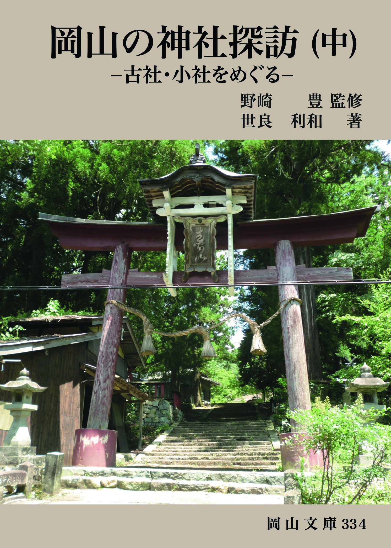334.岡山の神社探訪（中）−古社・小社をめぐる–