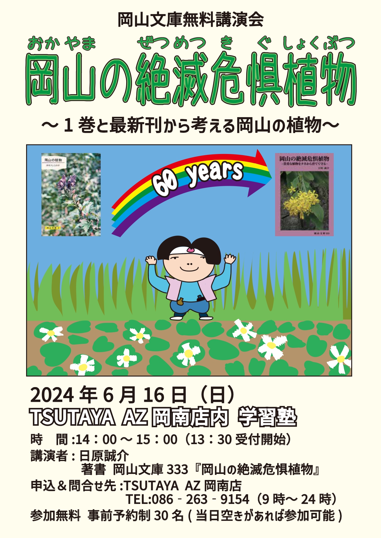 無料講演会「岡山の絶滅危惧植物ー1巻と最新刊から考える岡山の植物ー」