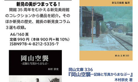 新刊のご案内【岡山文庫335・336】