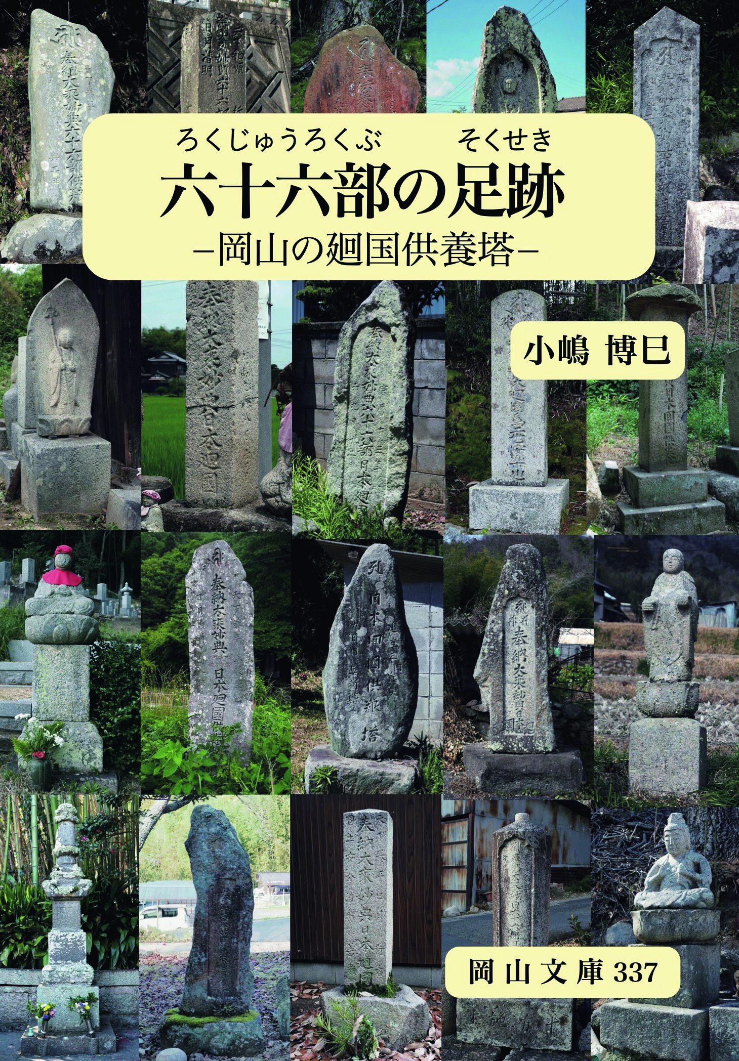 337.六十六部の足跡ー岡山の廻国供養塔ー