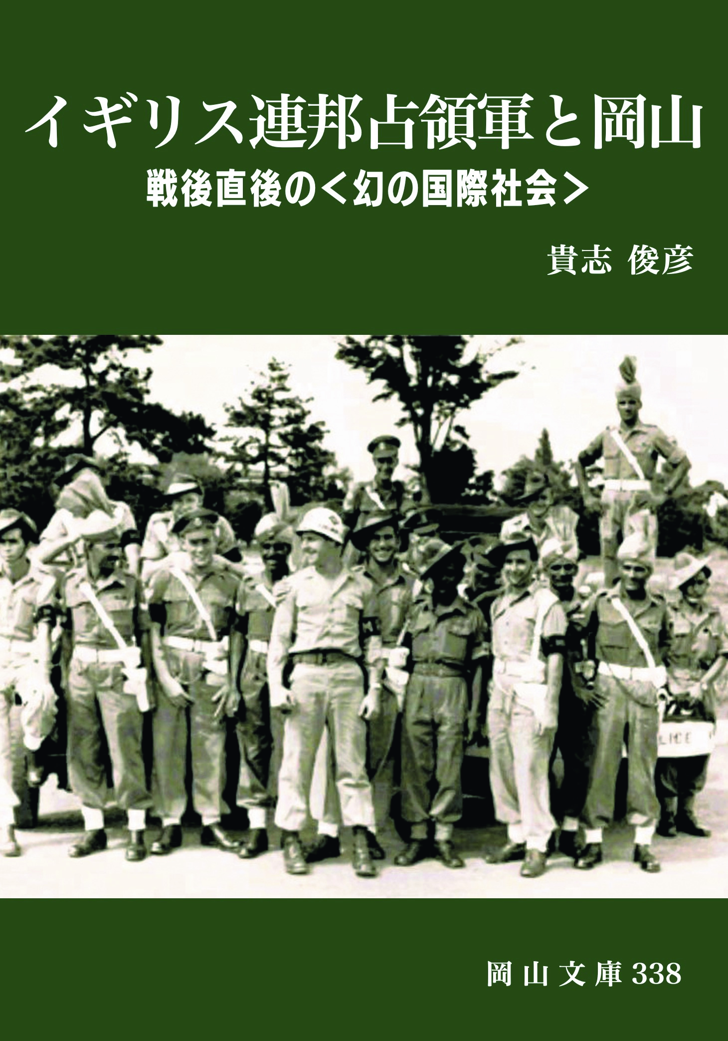 338.イギリス連邦占領軍と岡山　戦後直後の〈幻の国際社会〉