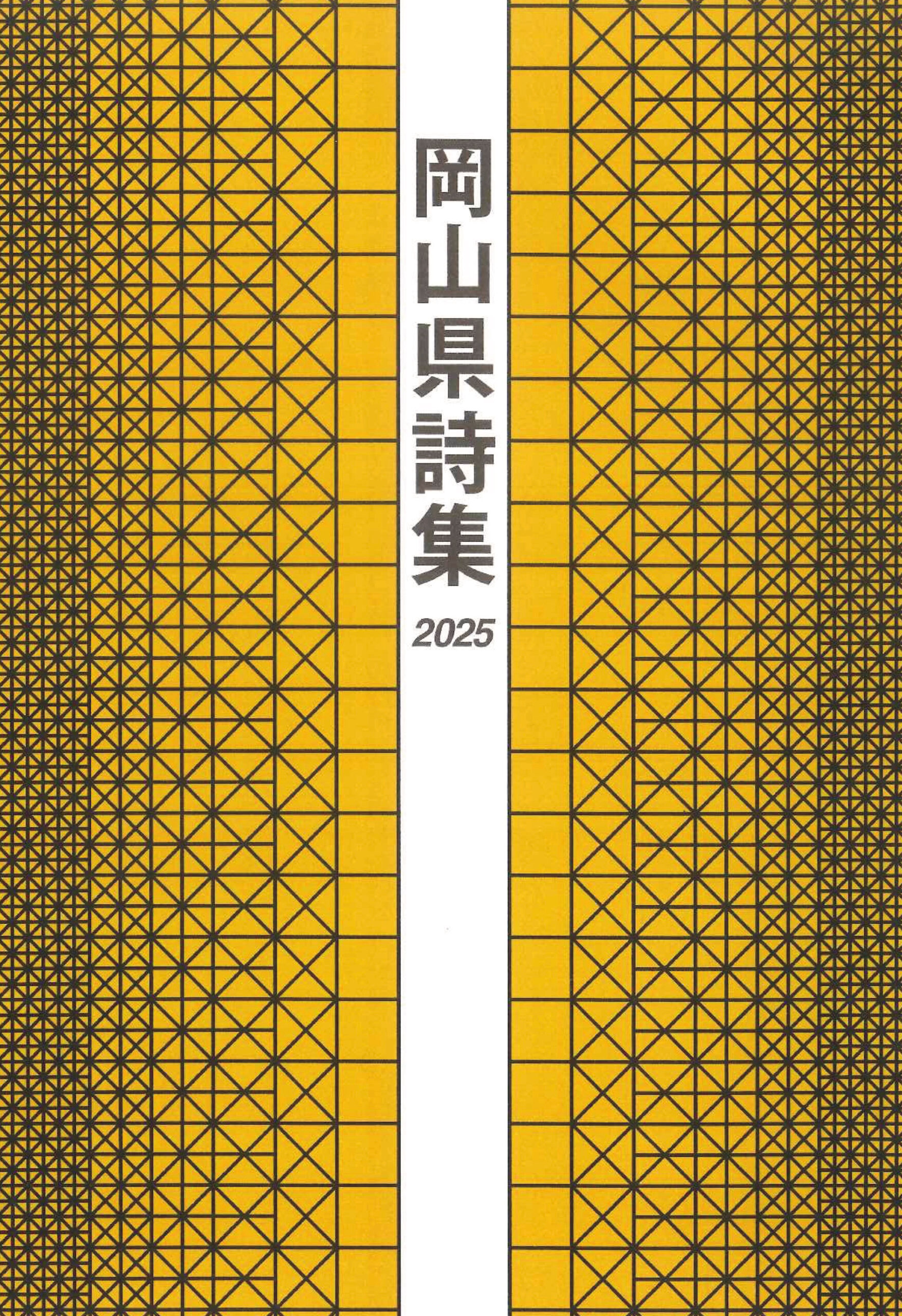 岡山県詩集2025