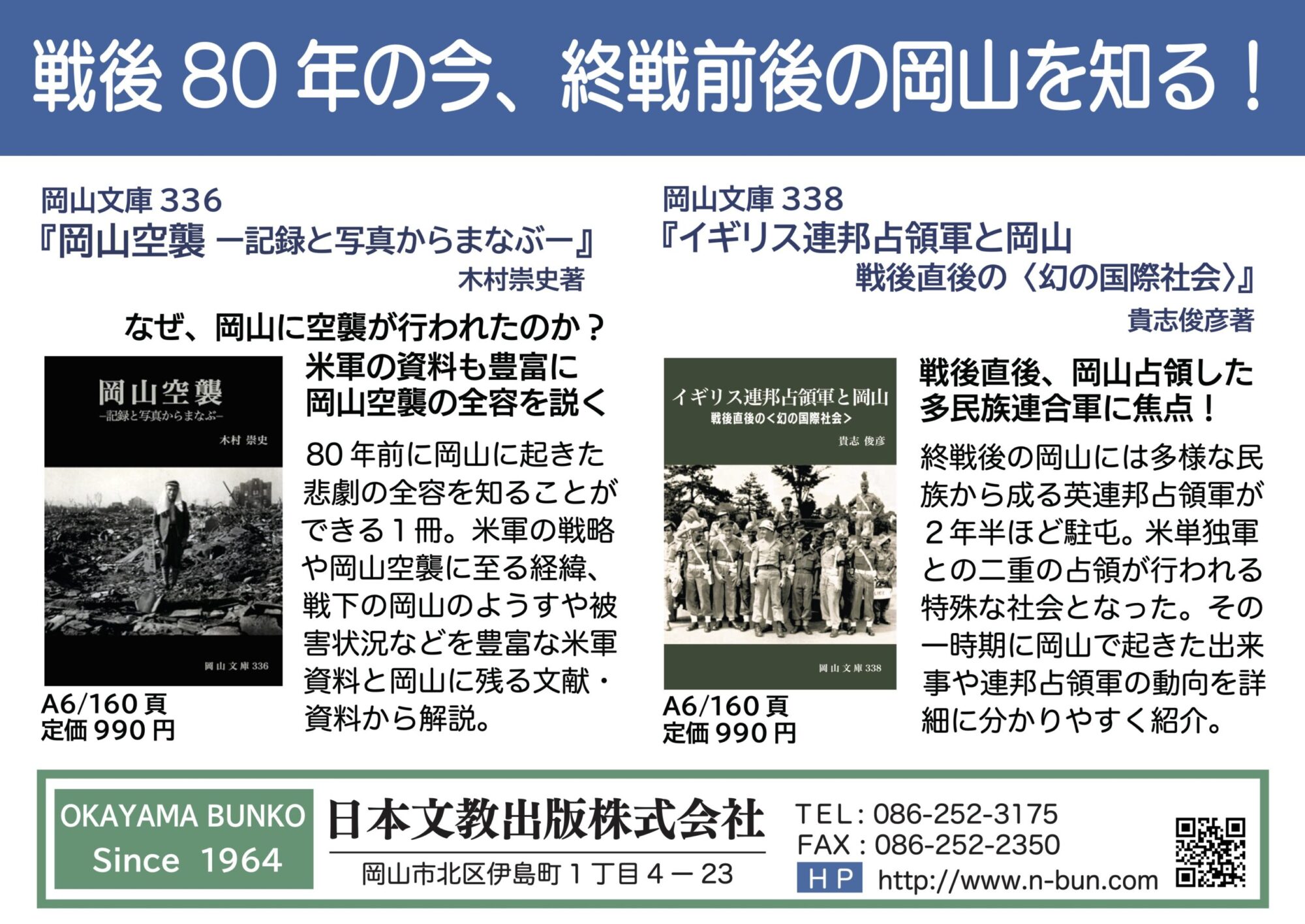 戦後８０年 | 岡山を知り、戦争と平和を考える岡山文庫