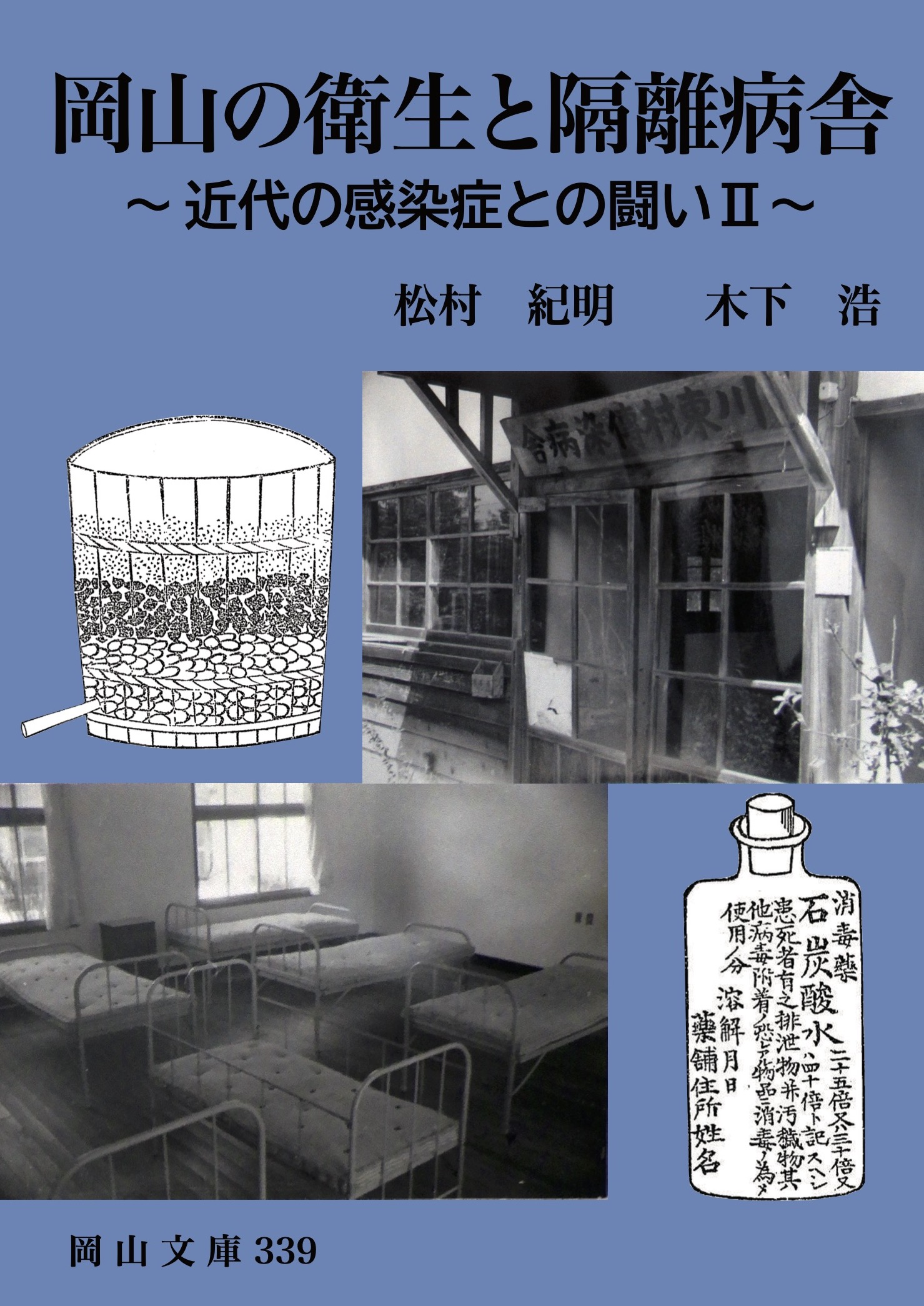 339.岡山の衛生と隔離病舎〜近代の感染症との闘いⅡ〜
