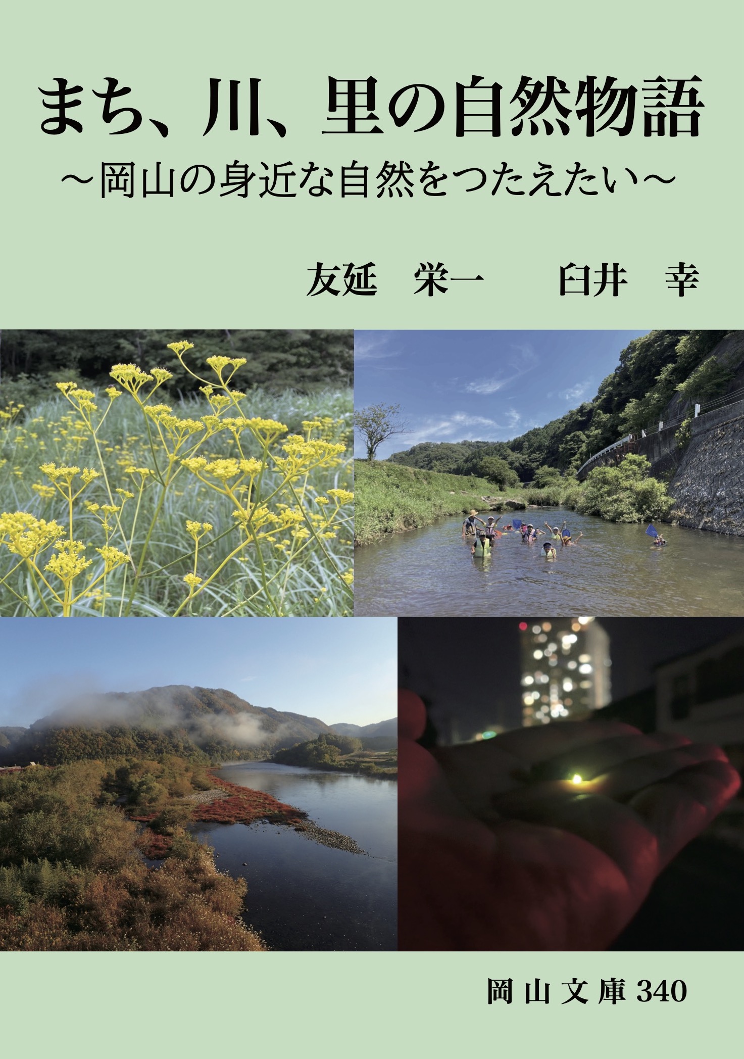 340.まち、川、里の自然物語〜岡山の身近な自然をつたえたい〜