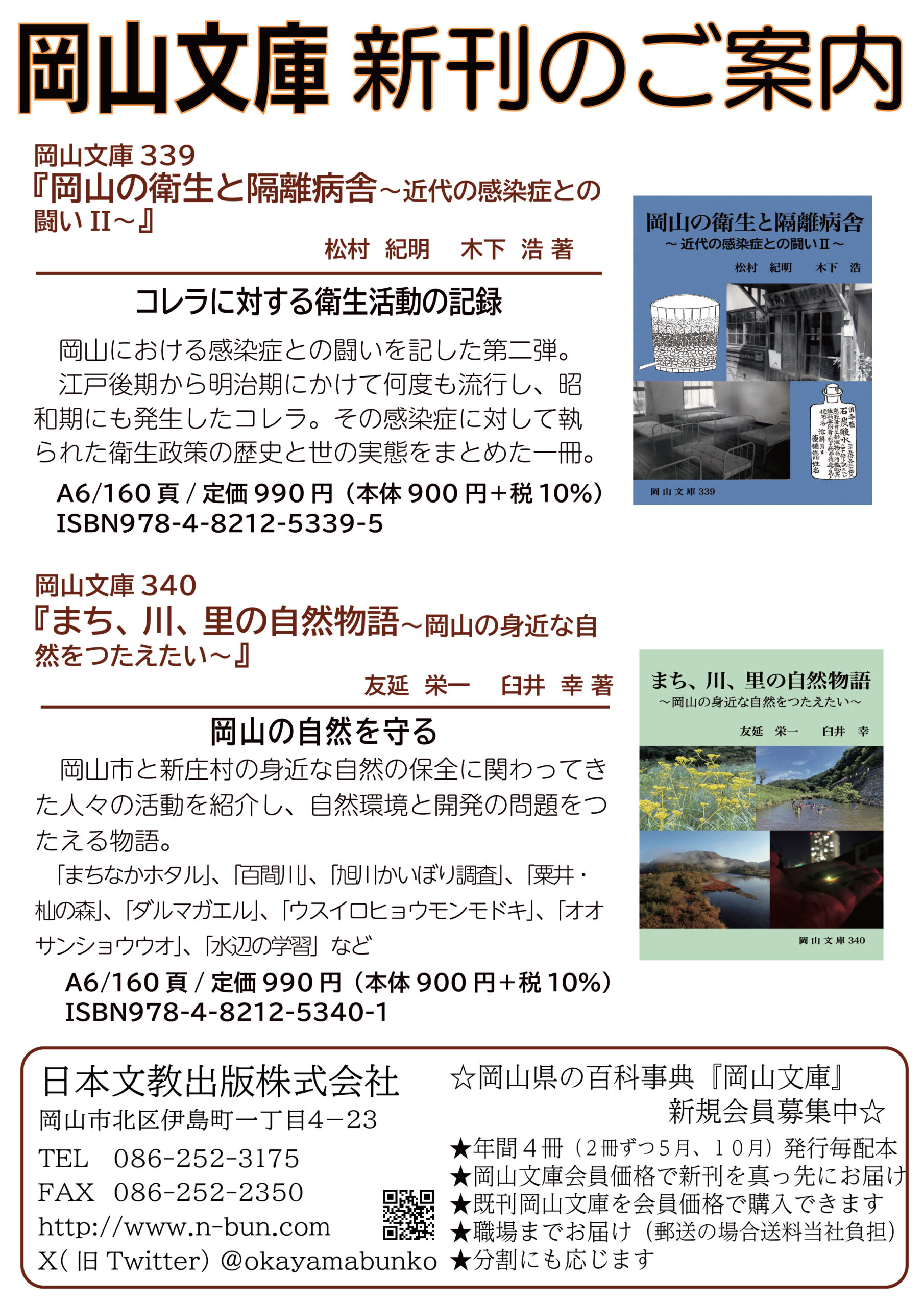 新刊のご案内【岡山文庫339・340】
