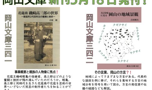 岡山文庫（会員頒布制）近刊情報