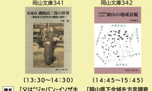 新刊岡山文庫３４１・３４２ 刊行記念講演会のお知らせ