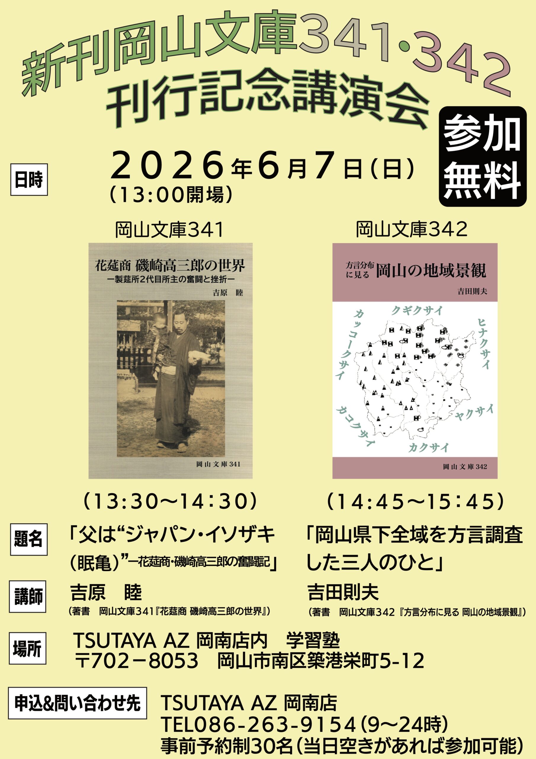 新刊岡山文庫３４１・３４２ 刊行記念講演会のお知らせ