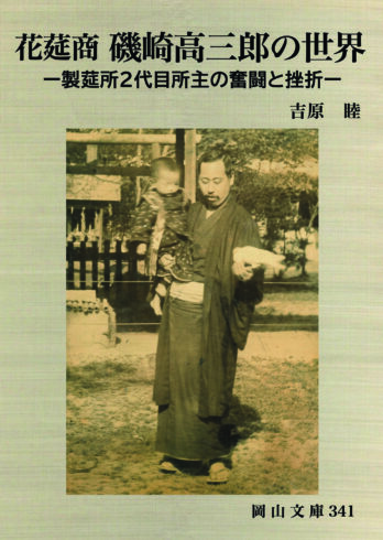 341. 花莚商 磯崎高三郎の世界ー製莚所２代目所主の奮闘と挫折ー