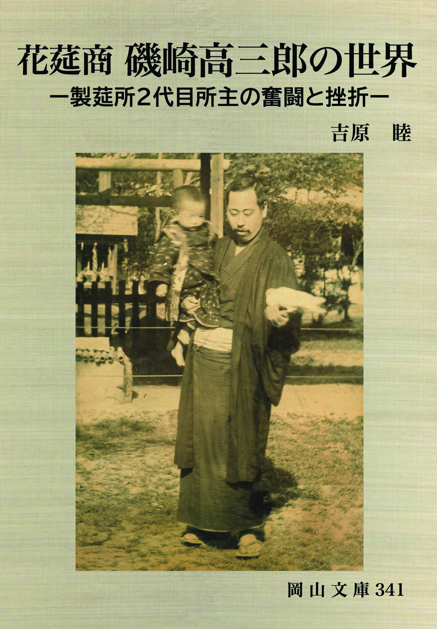 341. 花莚商 磯崎高三郎の世界ー製莚所２代目所主の奮闘と挫折ー