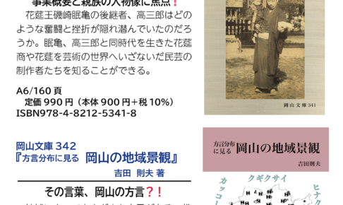 新刊のご案内【岡山文庫341・342】