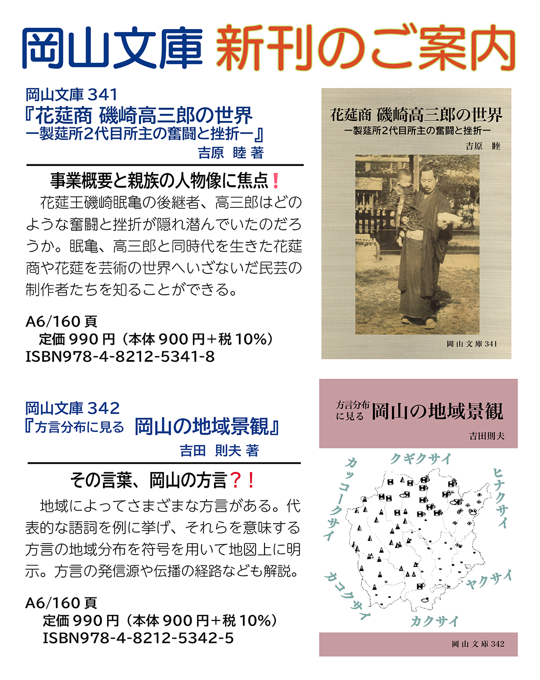 新刊のご案内【岡山文庫341・342】