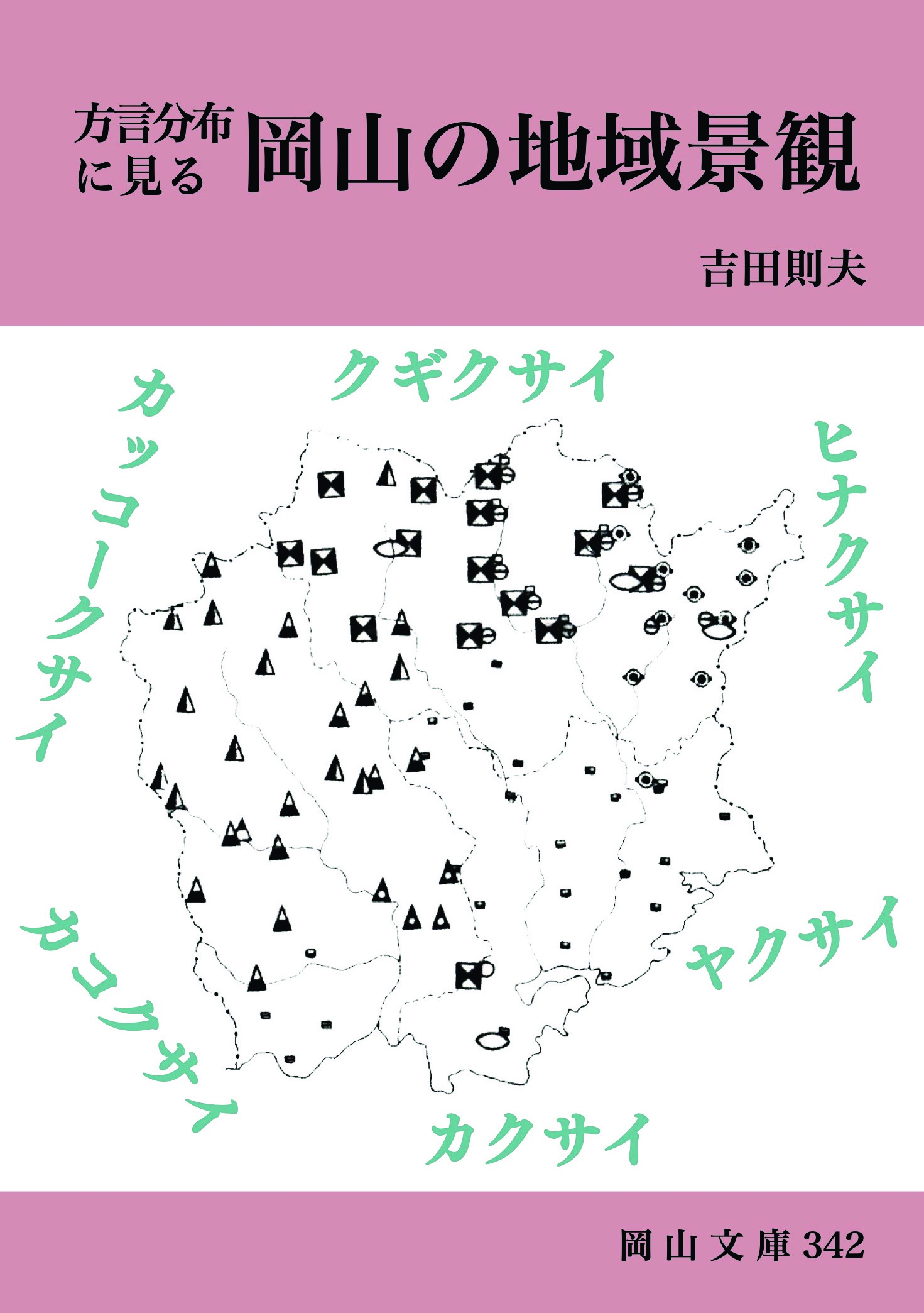 342.方言分布に見る 岡山の地域景観