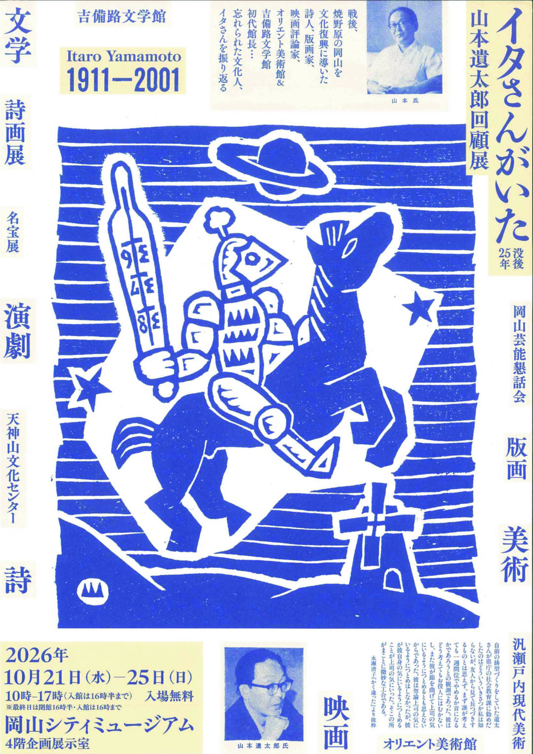 「山本遺太郎没後２５年回顧展【イタさんがいた】」のお知らせ