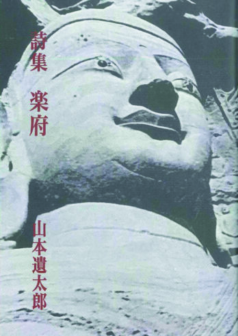 詩集　楽府　