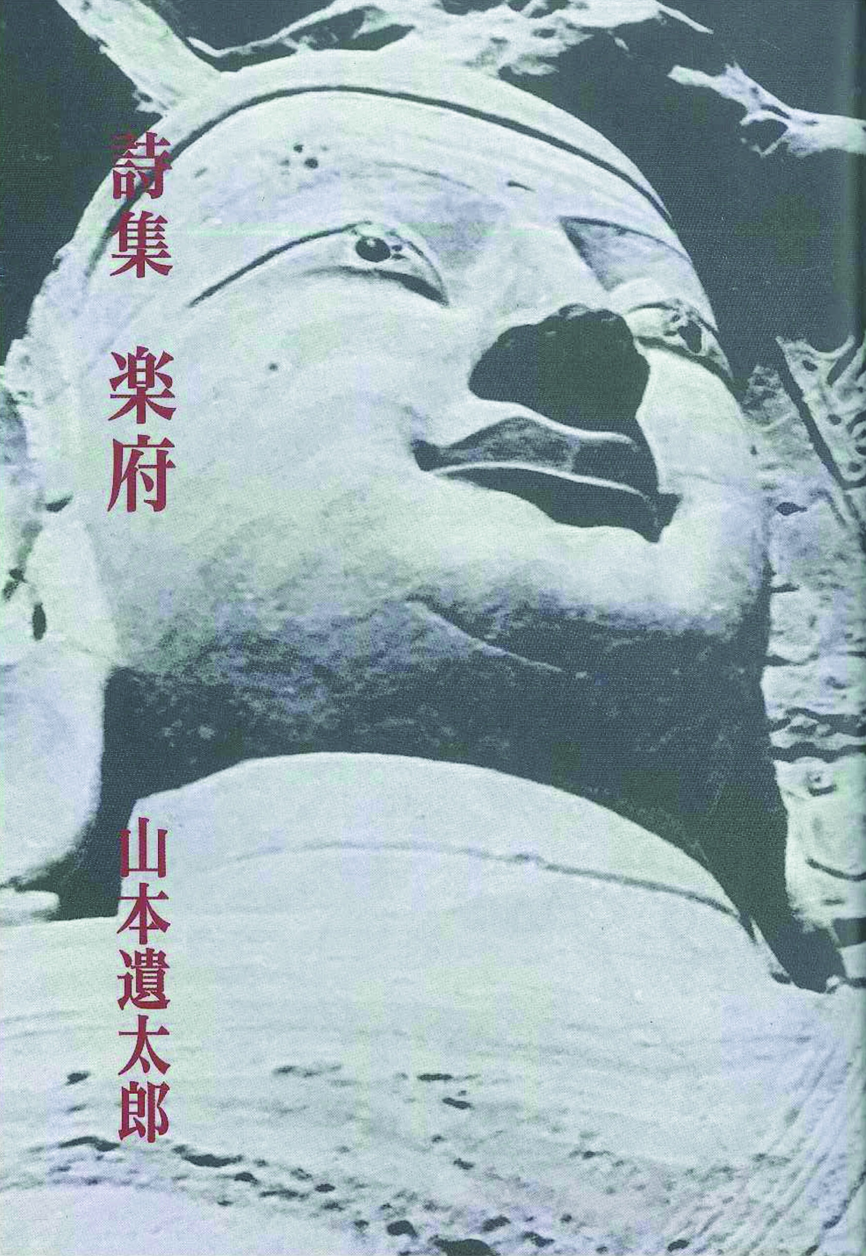 詩集　楽府　