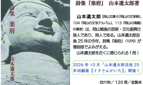 新刊のご案内　詩集『楽府』（復刻）　山本遺太郎著