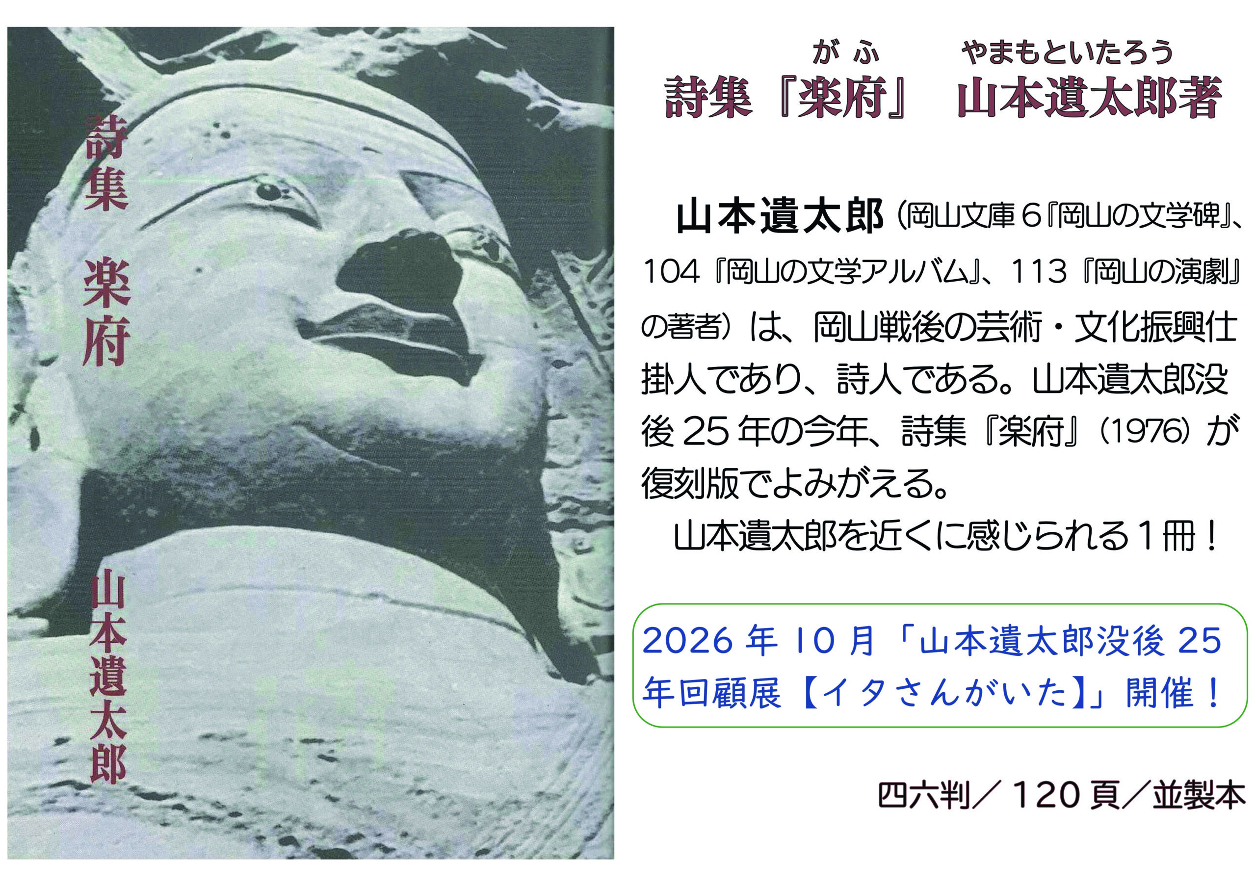 新刊のご案内　詩集『楽府』（復刻）　山本遺太郎著