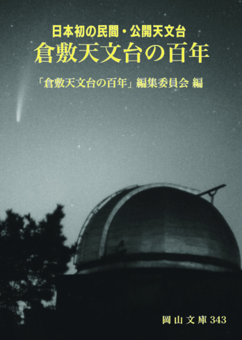 343．日本初の民間・公開天文台　倉敷天文台の百年