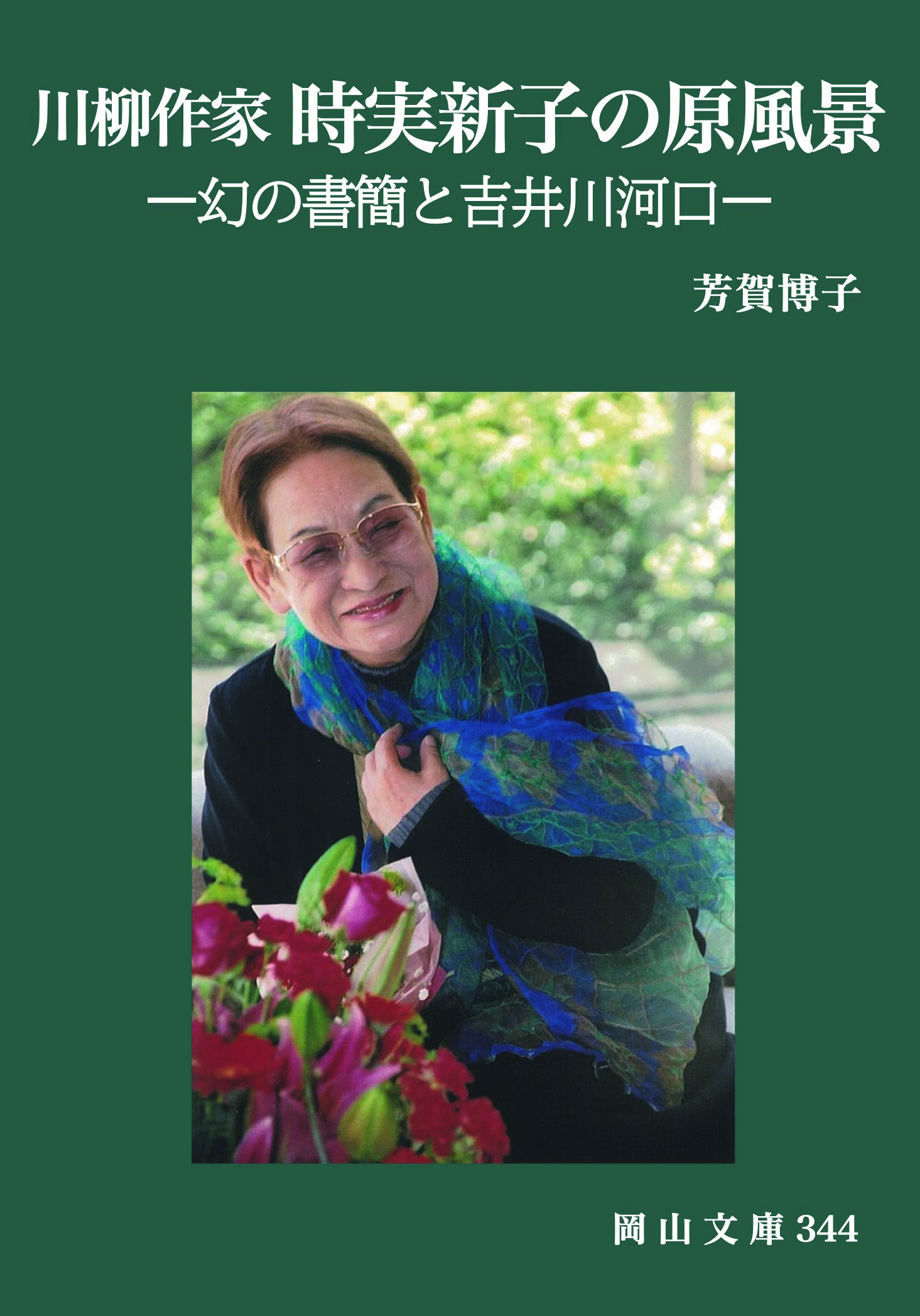 344．川柳作家 時実新子の原風景ー幻の書簡と吉井川河口ー