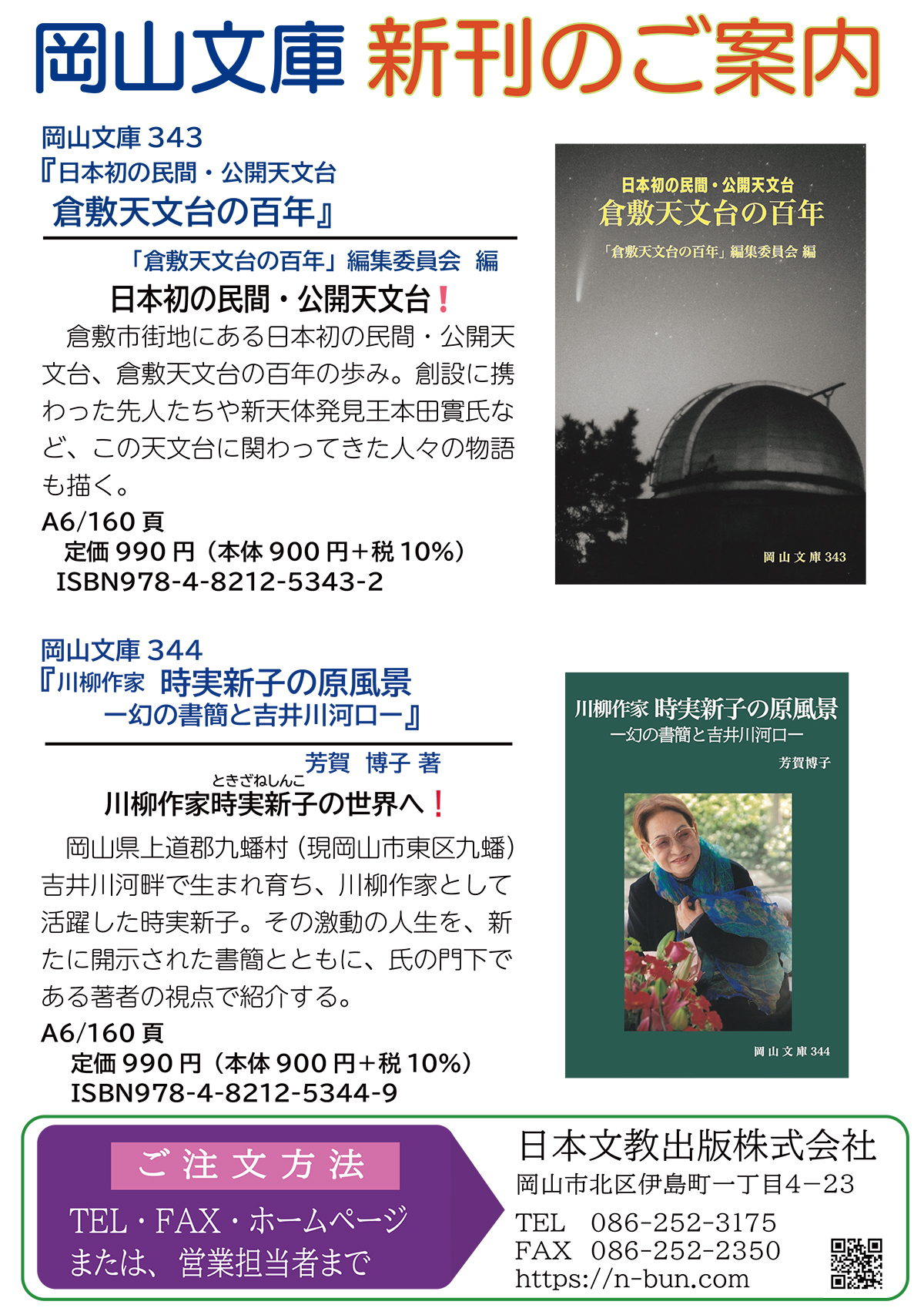 新刊のご案内【岡山文庫343・344】