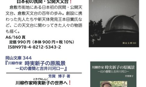 新刊のご案内【岡山文庫343・344】