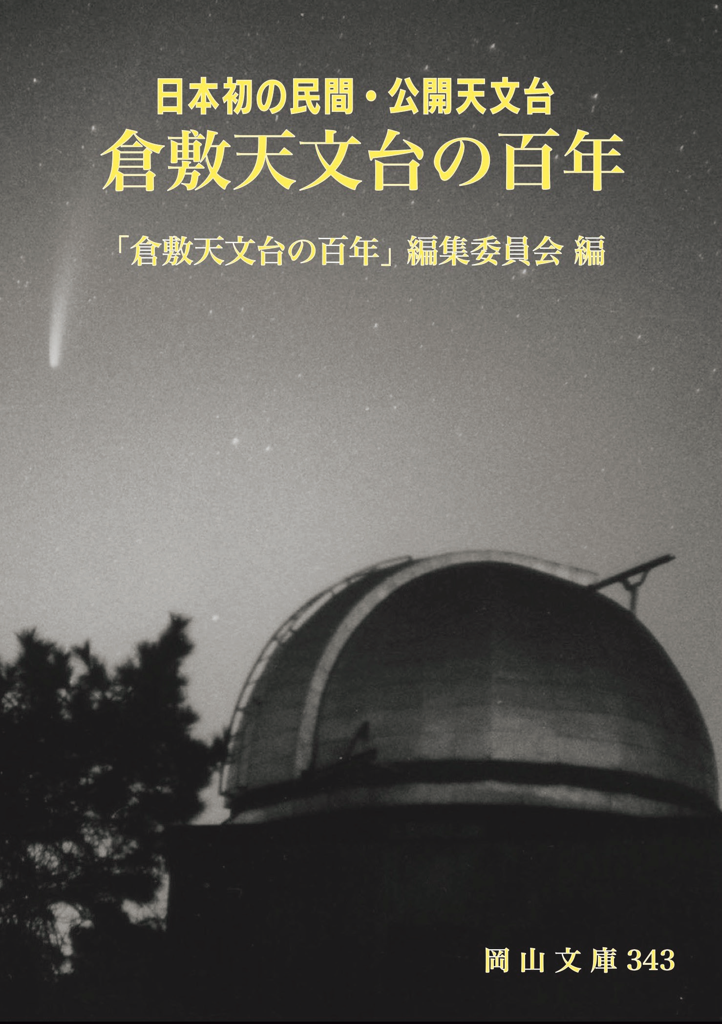 岡山文庫343『日本初の民間・ 公開天文台　倉敷天文台の百年』関連イベントのご案内