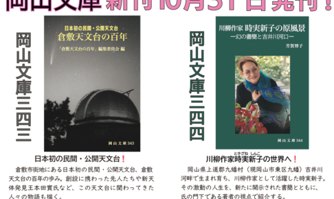 岡山文庫（会員頒布制）343、344新刊のご案内