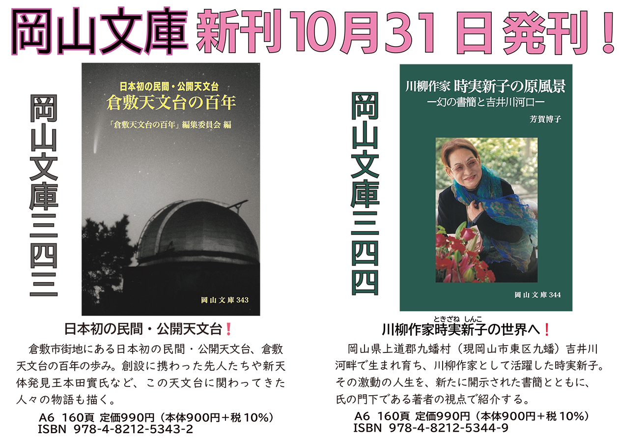 岡山文庫（会員頒布制）343、344新刊のご案内